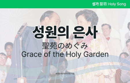 성원의 은사 성원의 은사