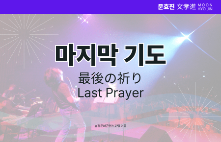 마지막 기도 마지막 기도