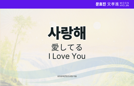 사랑해 사랑해
