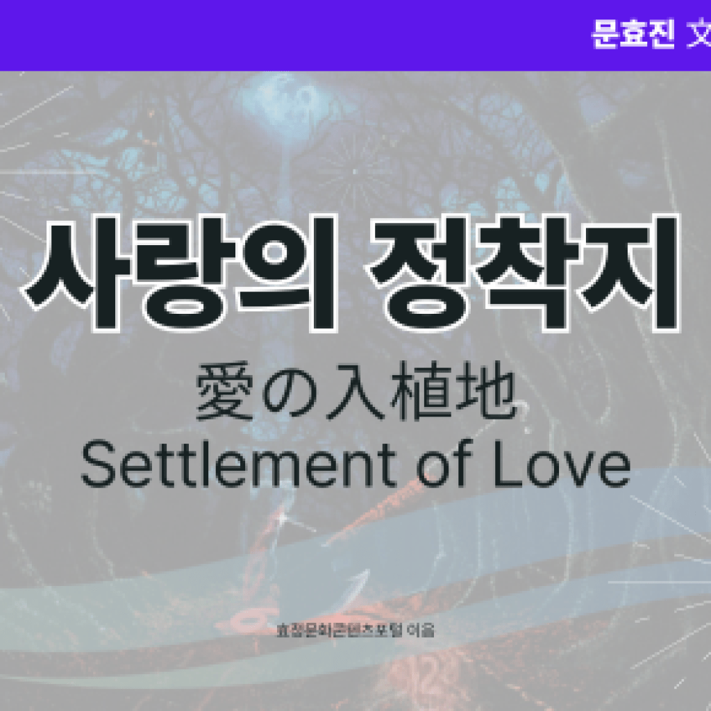 사랑의 정착지 사랑의 정착지