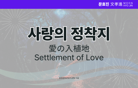 사랑의 정착지 사랑의 정착지