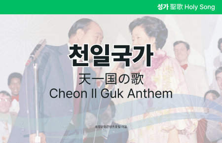 천일국가 천일국가