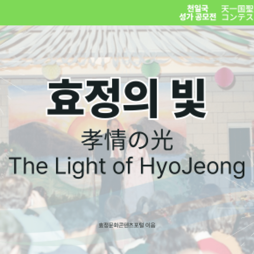 Light of Hyo Jeong Light of Hyo Jeong