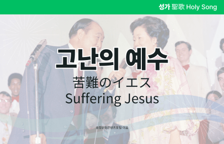 고난의 예수 고난의 예수