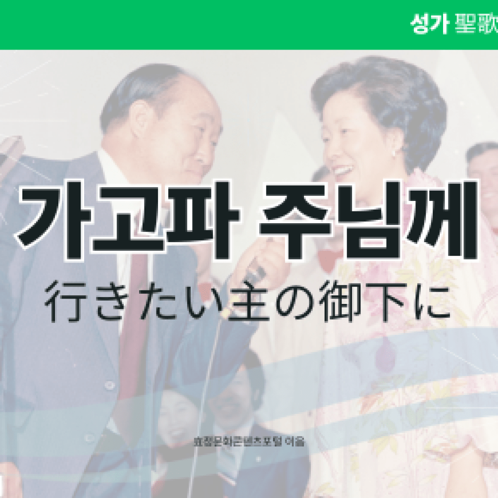 가고파 주님께 가고파 주님께