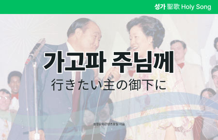 가고파 주님께 가고파 주님께