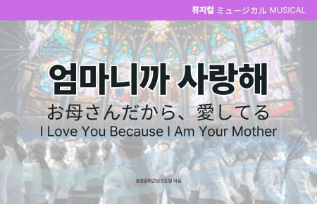 엄마니까 사랑해 엄마니까 사랑해