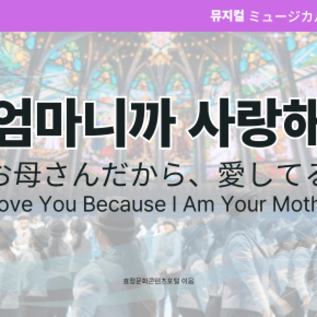 엄마니까 사랑해 엄마니까 사랑해
