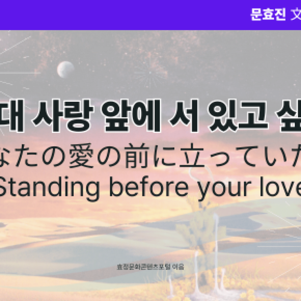 그대 사랑앞에 서 있고 싶어 그대 사랑앞에 서 있고 싶어