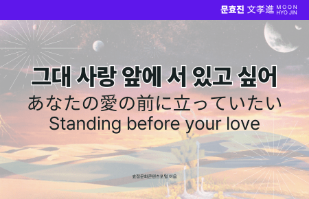 그대 사랑앞에 서 있고 싶어 그대 사랑앞에 서 있고 싶어