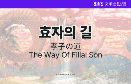 효자의 길 효자의 길