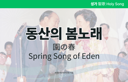 동산의 봄노래 동산의 봄노래
