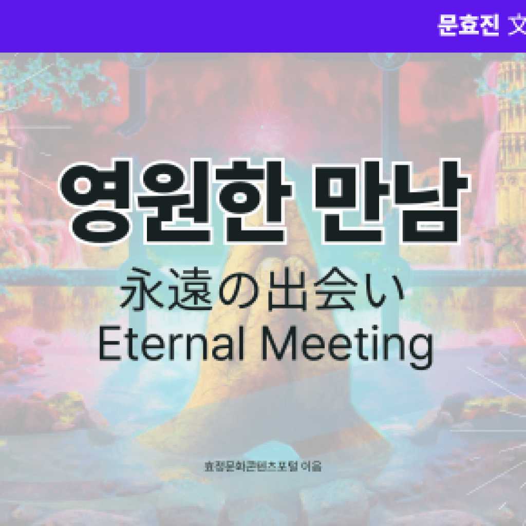 영원한 만남 영원한 만남