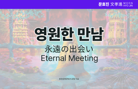 영원한 만남 영원한 만남