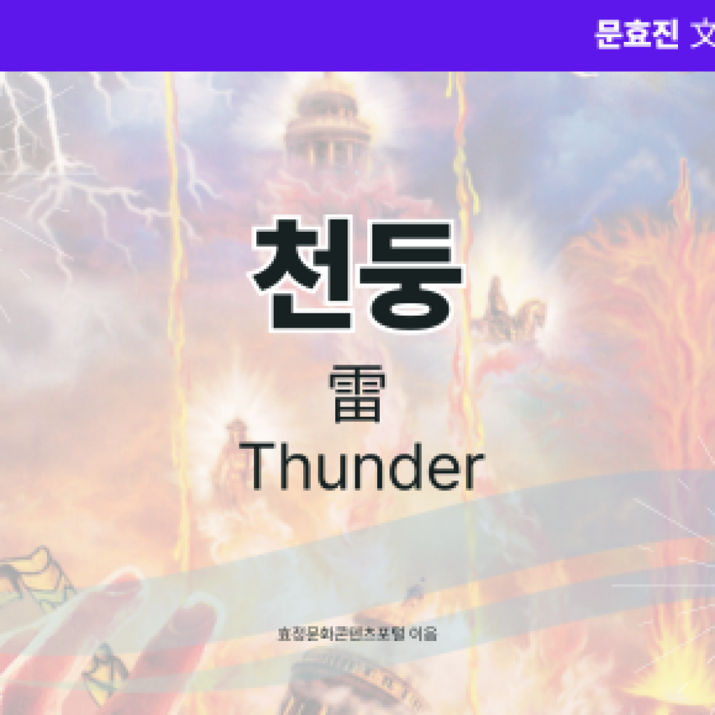 천둥 천둥