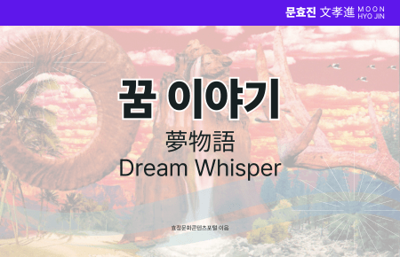 꿈 이야기 꿈 이야기