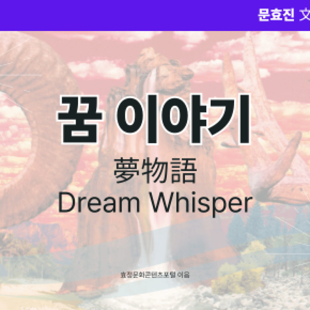 꿈 이야기 꿈 이야기