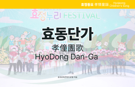 효동단가 효동단가