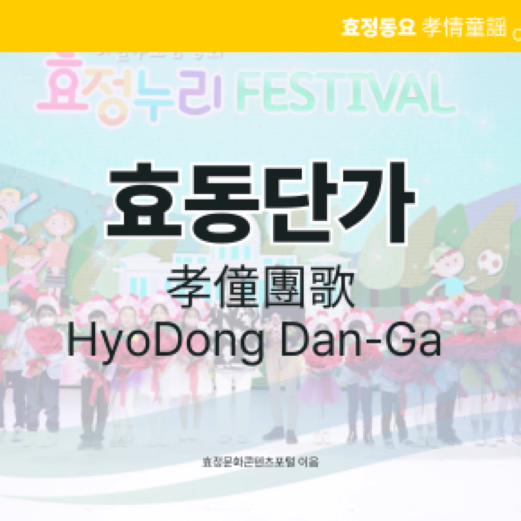 효동단가 효동단가