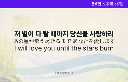 저 별이 다 탈 때까지 당신을 사랑하리 저 별이 다 탈 때까지 당신을 사랑하리