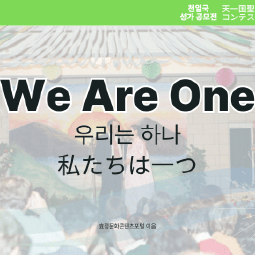 We Are One We Are One