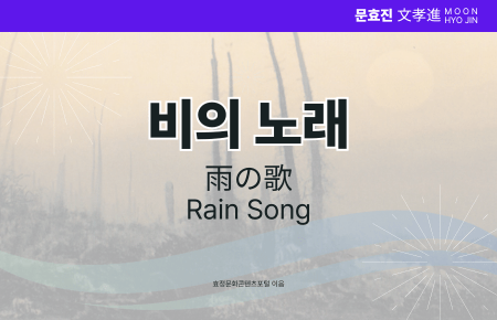비의 노래 비의 노래