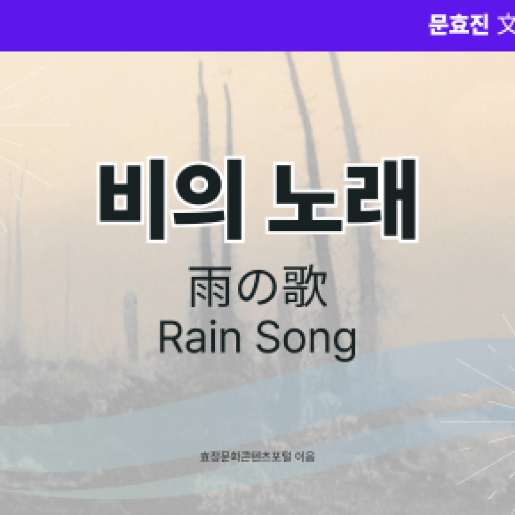비의 노래 비의 노래