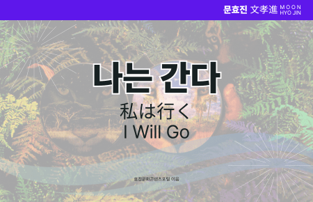 나는 간다 나는 간다