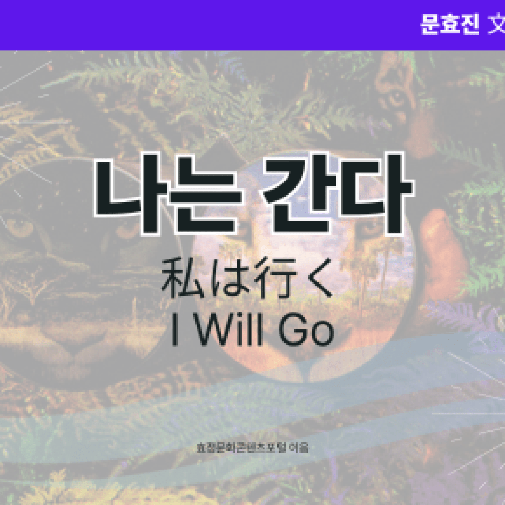 나는 간다 나는 간다