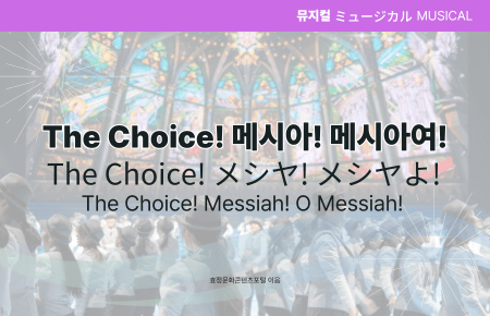 The Choice 메시아 메시아여! The Choice 메시아 메시아여!