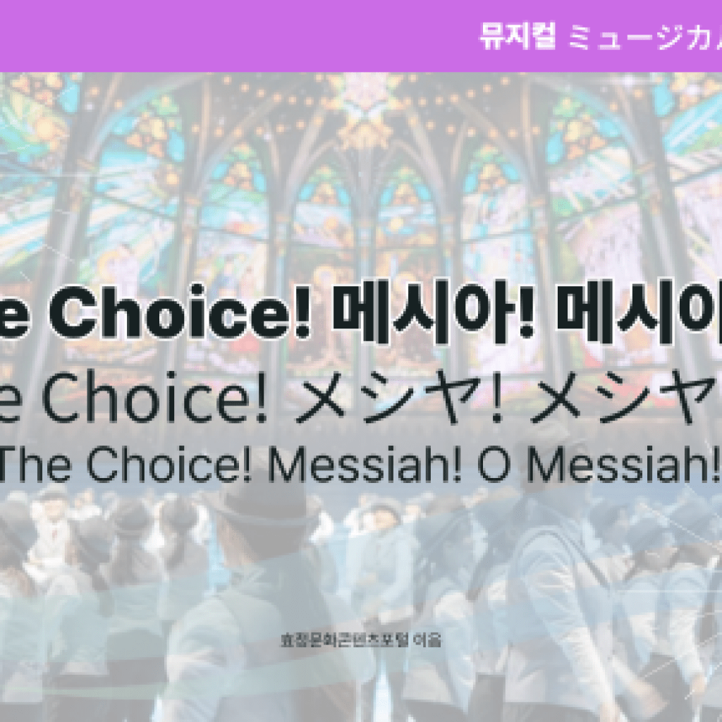 The Choice 메시아 메시아여! The Choice 메시아 메시아여!