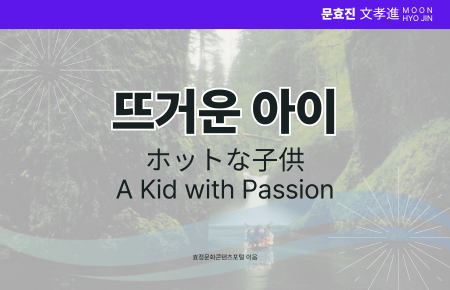 뜨거운 아이 뜨거운 아이