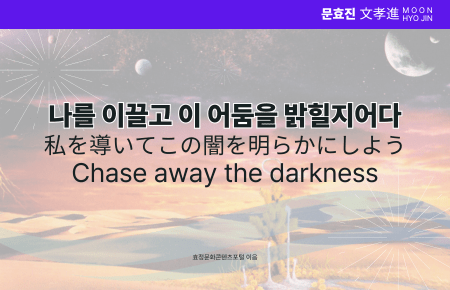 나를 이끌고 이 어둠을 밝힐지어다 나를 이끌고 이 어둠을 밝힐지어다