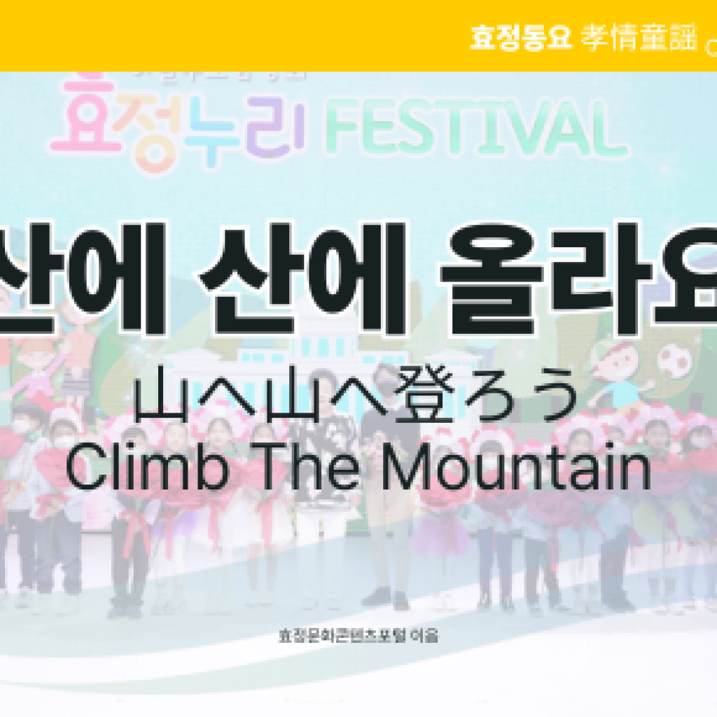 산에 산에 올라요 산에 산에 올라요
