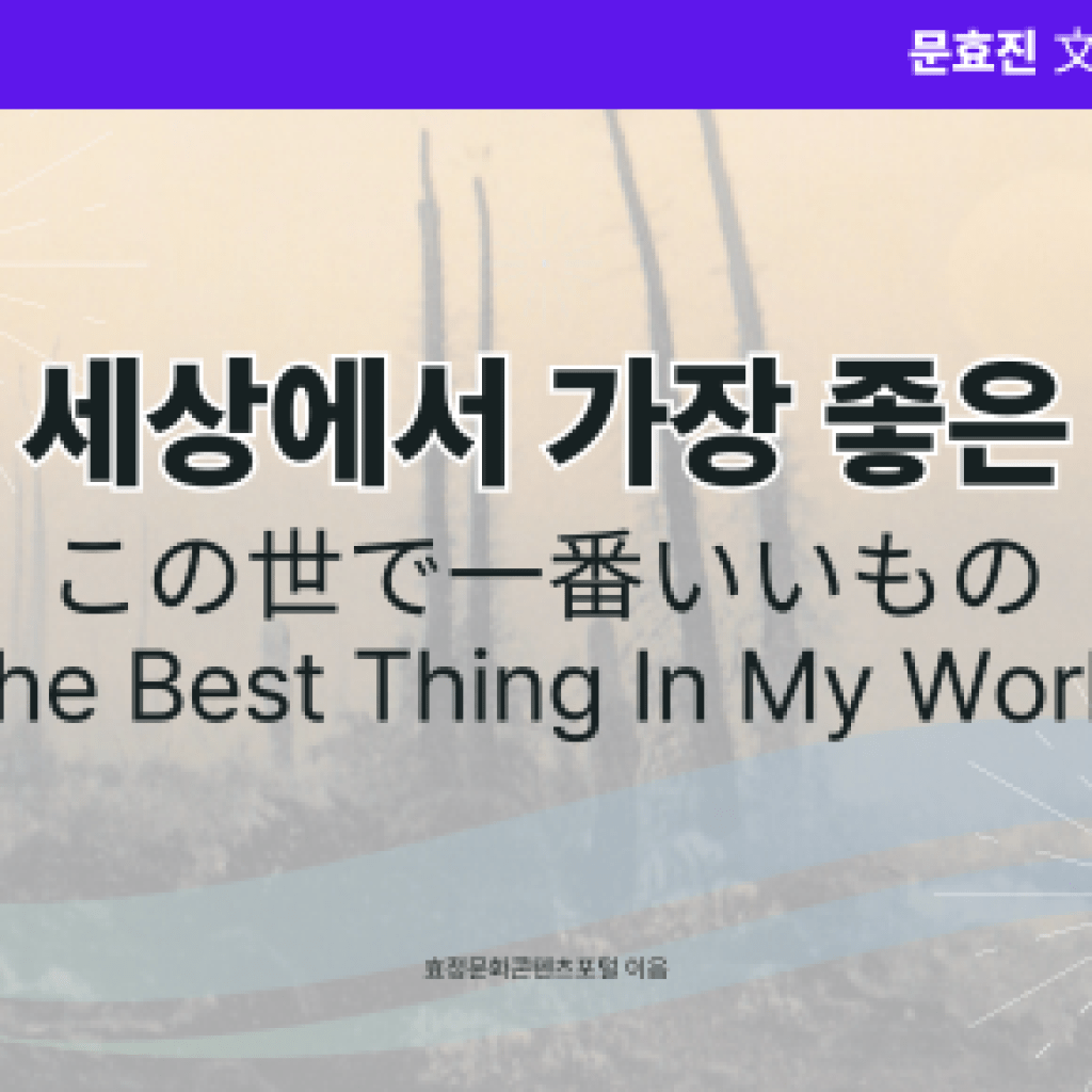 이 세상에서 가장 좋은 것 이 세상에서 가장 좋은 것