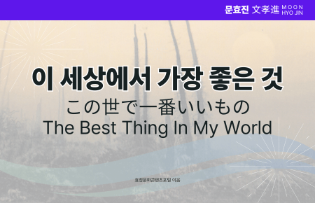 이 세상에서 가장 좋은 것 이 세상에서 가장 좋은 것