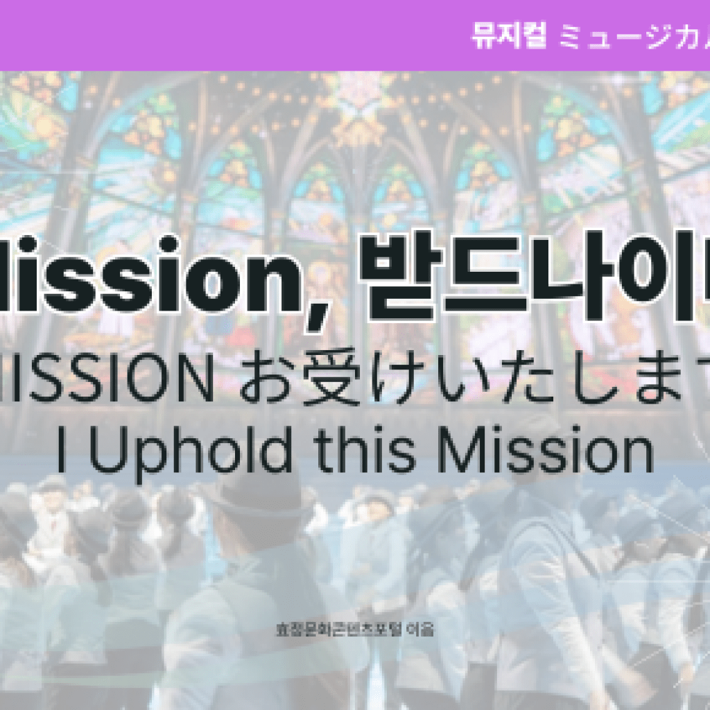 Mission, 받드나이다 Mission, 받드나이다