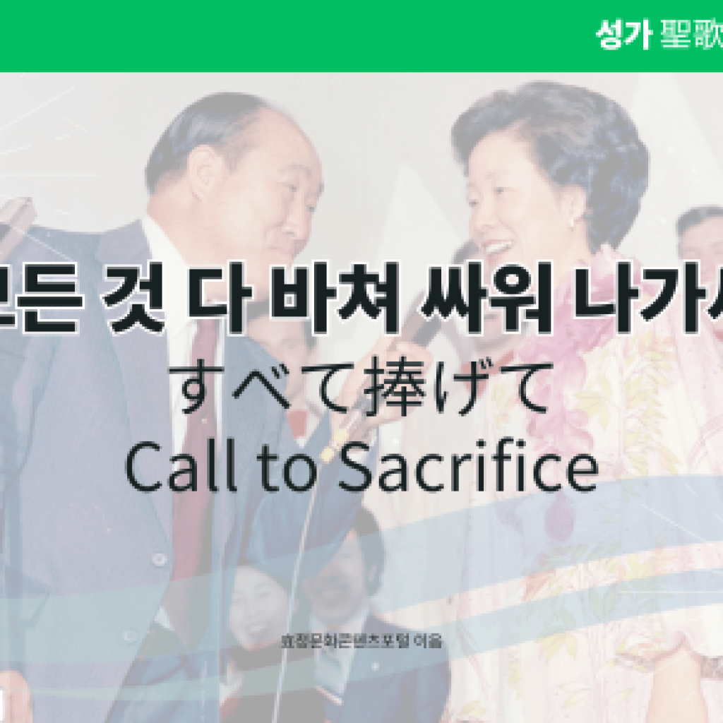 모든 것 다 바쳐 싸워 나가세 모든 것 다 바쳐 싸워 나가세