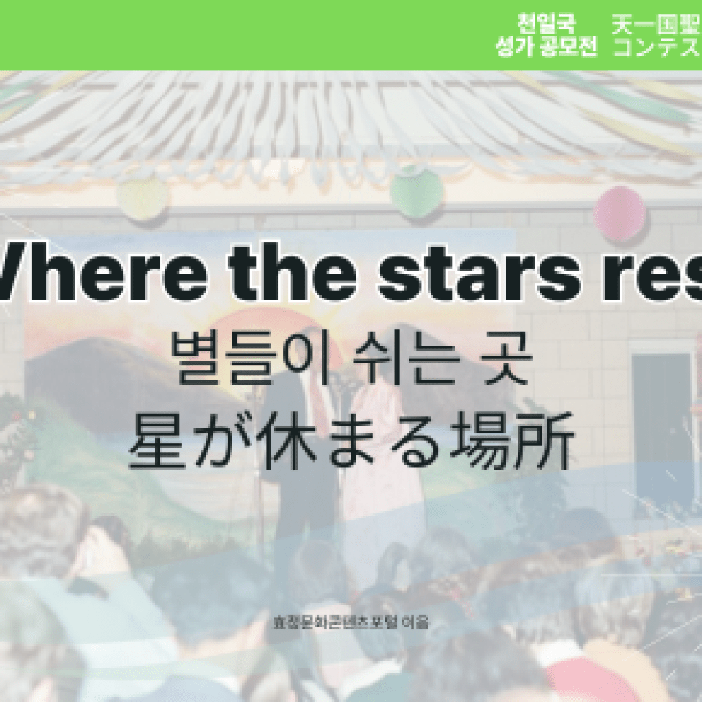 Where the stars rest Where the stars rest