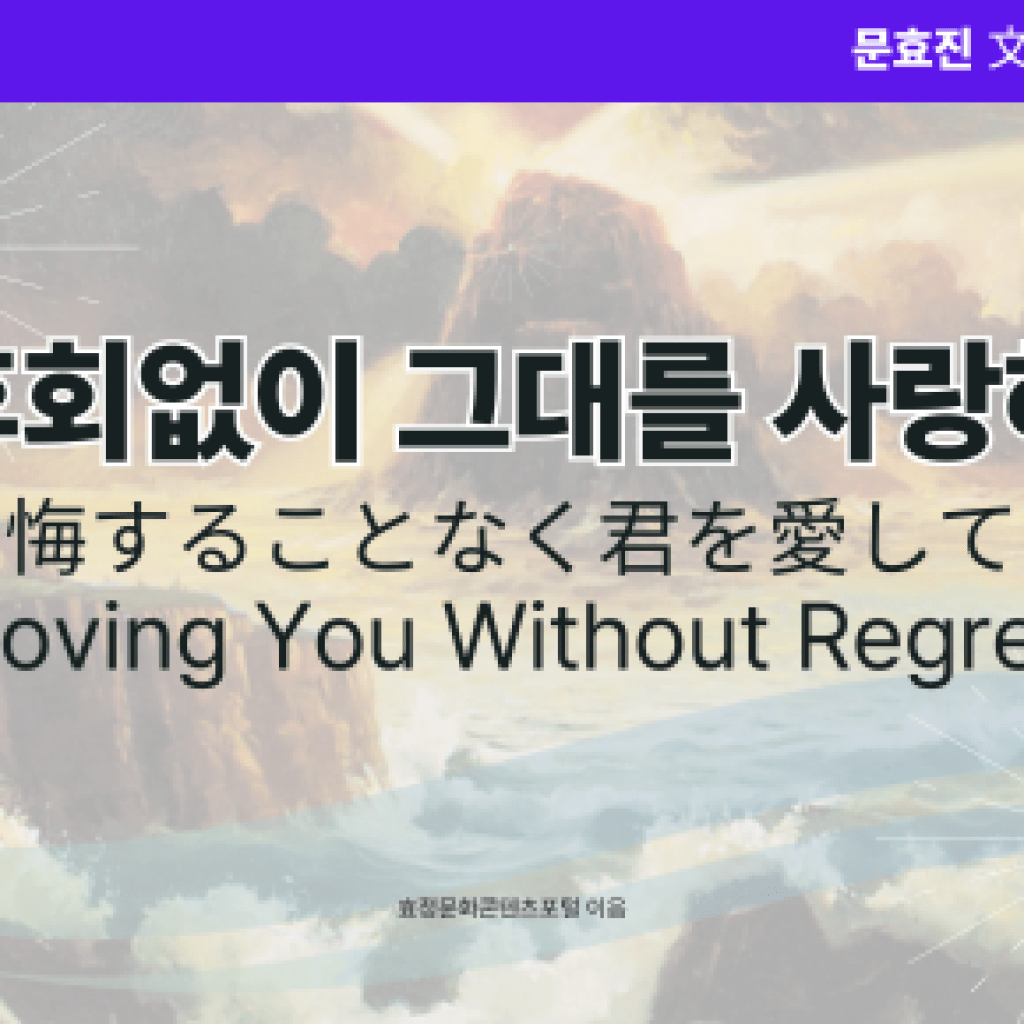 후회없이 그대를 사랑해 후회없이 그대를 사랑해