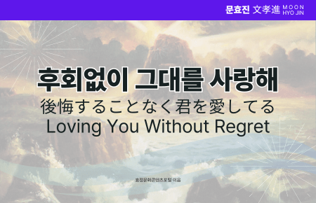 후회없이 그대를 사랑해 후회없이 그대를 사랑해