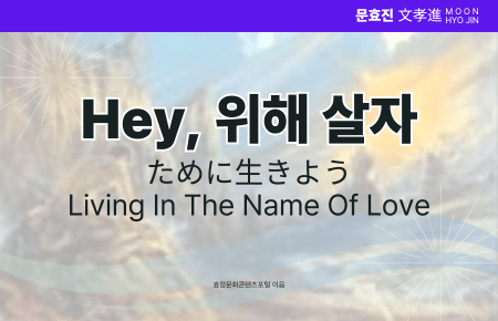 Hey, 위해 살자 Hey, 위해 살자