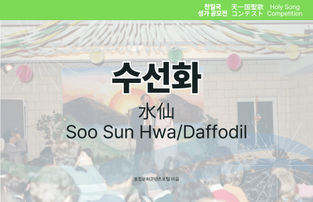 수선화(Soo Sun Hwa/Daffodil) 수선화(Soo Sun Hwa/Daffodil)