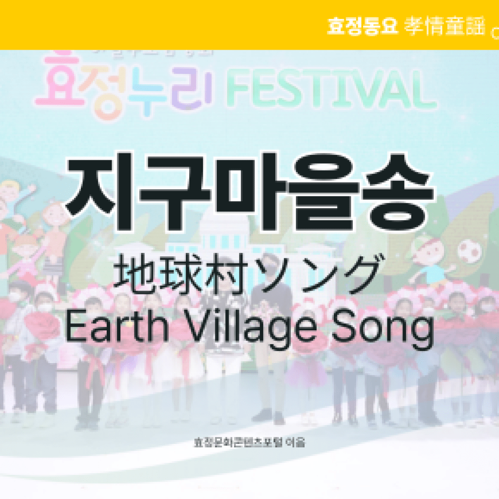 지구마을송 지구마을송