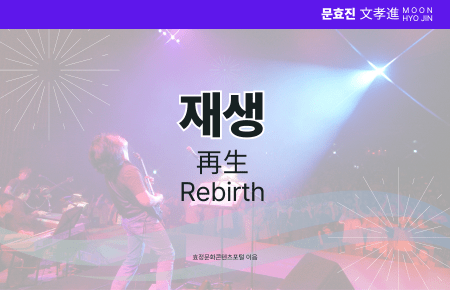 재생 재생
