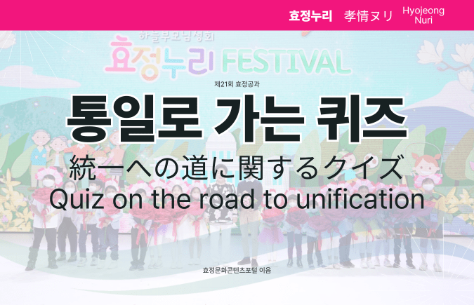 제21회 효정공과 통일로 가는 퀴즈 제21회 효정공과 통일로 가는 퀴즈
