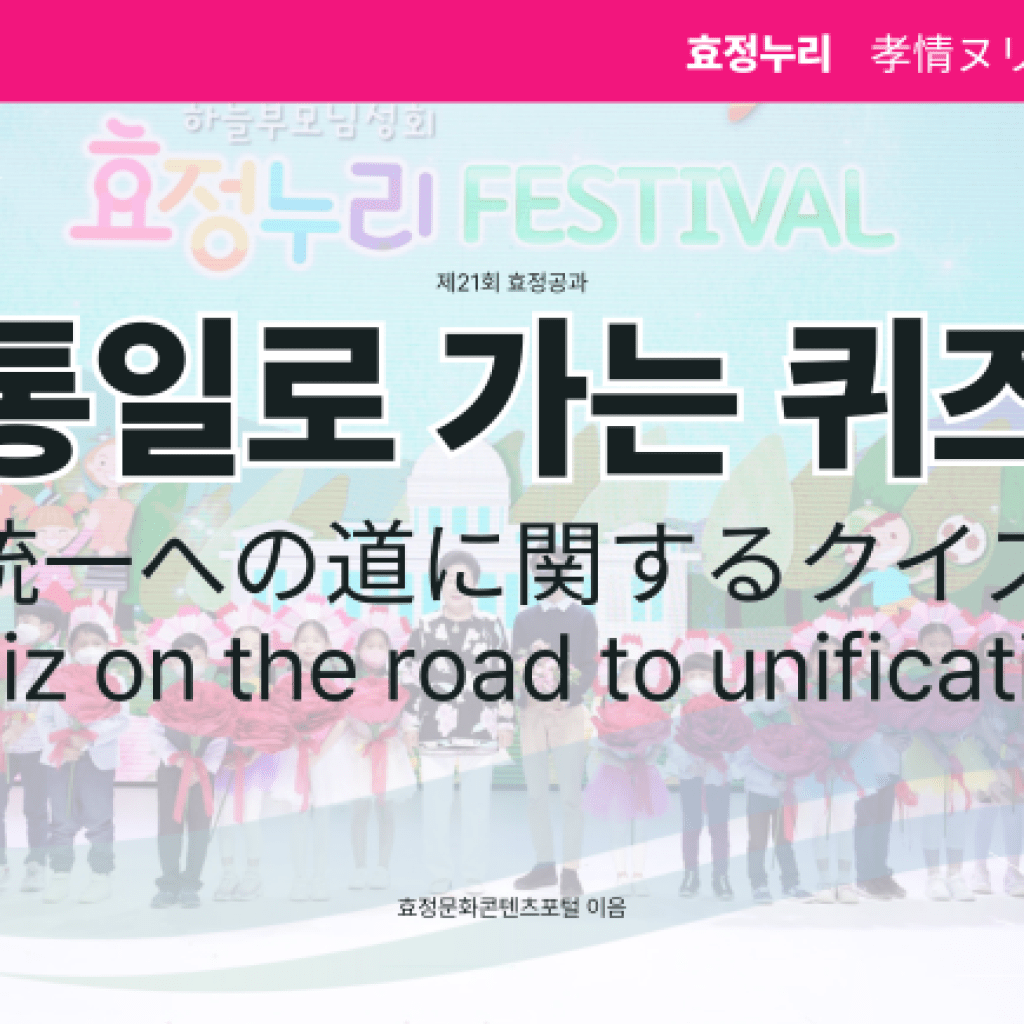 제21회 효정공과 통일로 가는 퀴즈 제21회 효정공과 통일로 가는 퀴즈