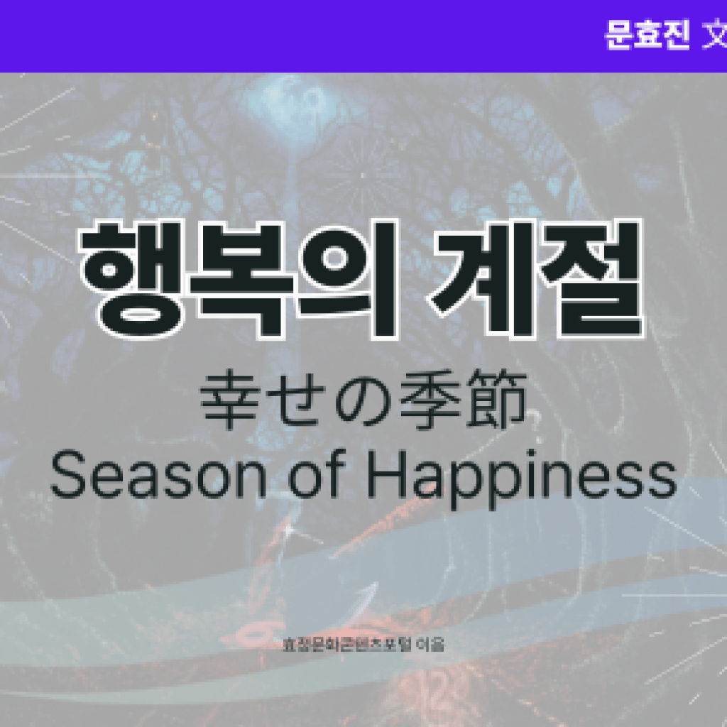 행복의 계절 행복의 계절