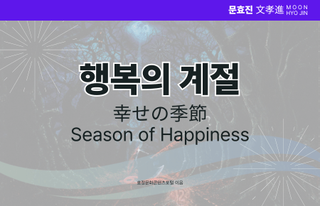행복의 계절 행복의 계절