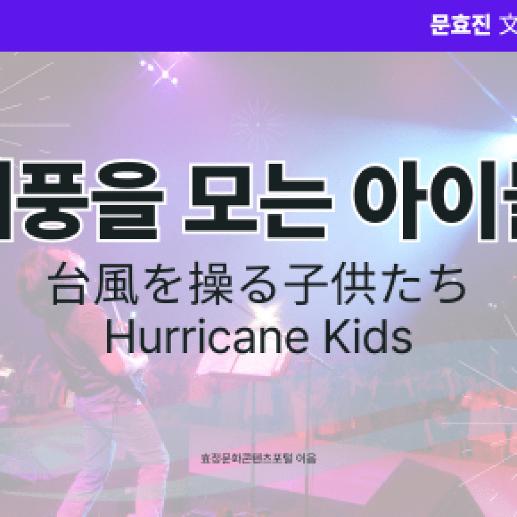 태풍을 모는 아이들 태풍을 모는 아이들